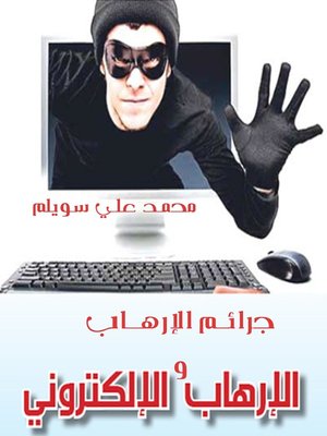 cover image of جرائم الإرهاب والإرهاب الإلكتروني
